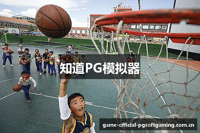 知道PG模拟器